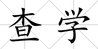 查學