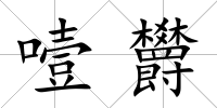噎欝