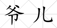爺兒