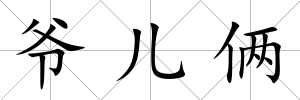 爺兒倆