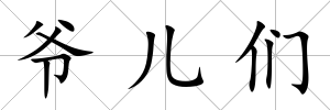 爺兒們