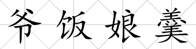 爺飯娘羹
