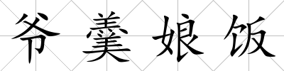 爺羹娘飯