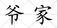 爺家