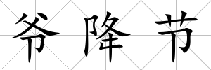 爺降節