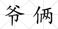爺倆