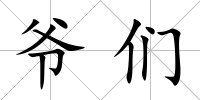 爺們