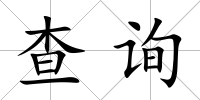 查詢