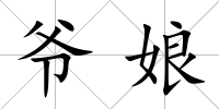 爺娘