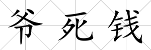 爺死錢