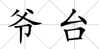 爺臺