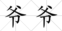 爺爺