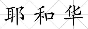 耶和華
