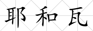 耶和瓦