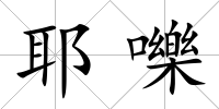 耶嚛