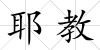 耶教