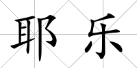 耶樂(lè)
