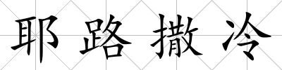 耶路撒冷
