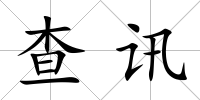 查訊