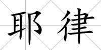 耶律