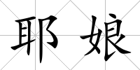 耶娘