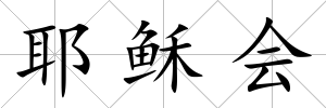 耶穌會