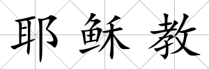 耶穌教