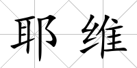 耶維