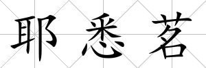 耶悉茗