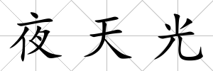 夜天光