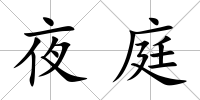 夜庭