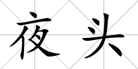夜頭