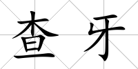 查牙