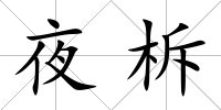 夜柝