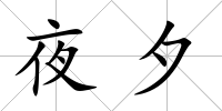 夜夕