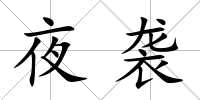 夜襲
