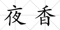 夜香