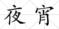 夜宵