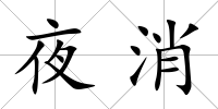 夜消