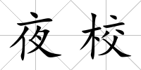 夜校