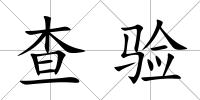 查驗