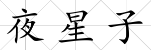 夜星子