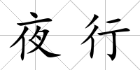 夜行