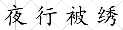 夜行被繡
