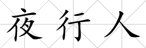 夜行人