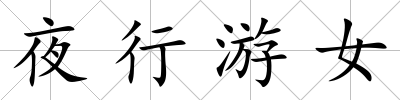 夜行游女
