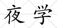夜學(xué)