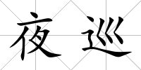 夜巡