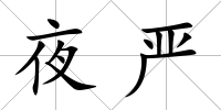 夜嚴