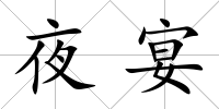 夜宴